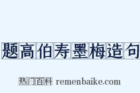 题高伯寿墨梅造句是什么意思的图片